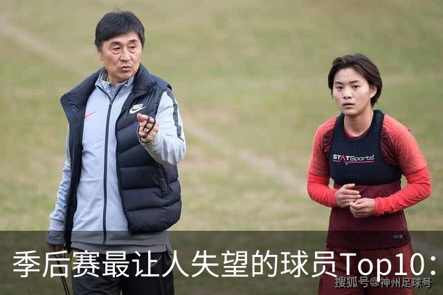 季后赛最让人失望的球员Top10：福克斯引争论 杜伦身价恐遭滑铁卢
